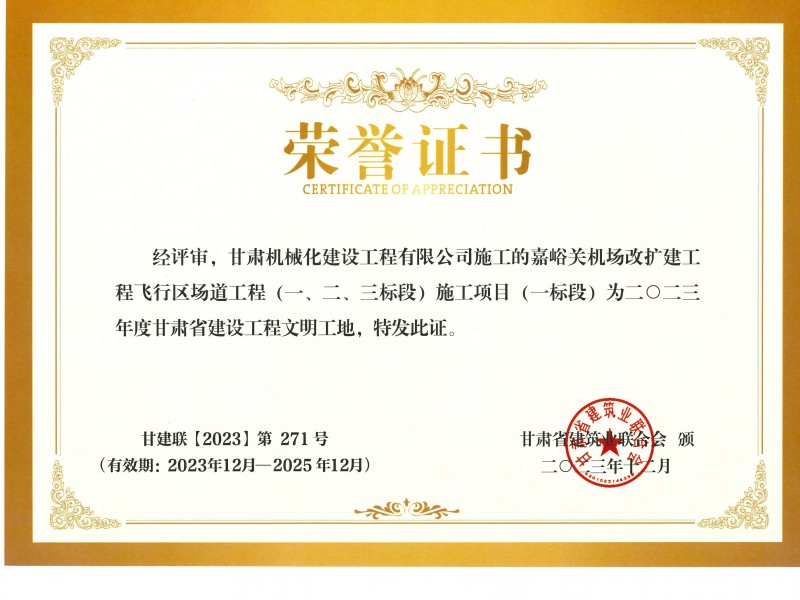 2023年度甘肅省建設工程文明工地 嘉峪關(guān)機場(chǎng)改擴建工飛行區場(chǎng)道(一、二、三標段) 施工項目 (一標段)