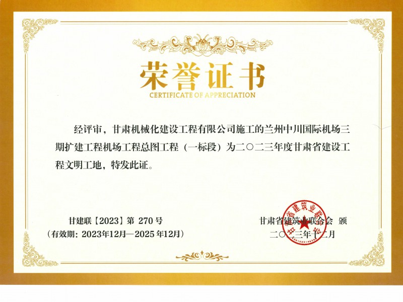 2023年度甘肅省建設工程文明工地  蘭州中川國際機場(chǎng)二期擴建工程機場(chǎng)工程總圖工程 (一標段)